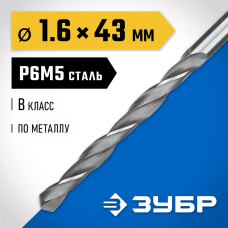 ЗУБР Ø 1.6 x 43 мм, сталь Р6М5, класс В, сверло по металлу 29621-1.6 Профессионал ЗУБР Ø 1.6 x 43 мм, сталь Р6М5, класс В, сверло по металлу 29621-1.6 Профессионал