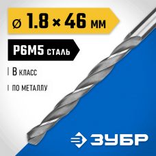 ЗУБР Ø 1.8 x 46 мм, сталь Р6М5, класс В, сверло по металлу 29621-1.8 Профессионал ЗУБР Ø 1.8 x 46 мм, сталь Р6М5, класс В, сверло по металлу 29621-1.8 Профессионал
