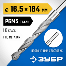 ЗУБР Ø 16.5 x 184 мм, сталь Р6М5, класс В, сверло по металлу 29621-16.5 Профессионал ЗУБР Ø 16.5 x 184 мм, сталь Р6М5, класс В, сверло по металлу 29621-16.5 Профессионал