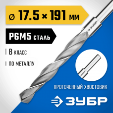 ЗУБР Ø 17.5 x 191 мм, сталь Р6М5, класс В, сверло по металлу 29621-17.5 Профессионал ЗУБР Ø 17.5 x 191 мм, сталь Р6М5, класс В, сверло по металлу 29621-17.5 Профессионал