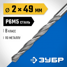 ЗУБР Ø 2 x 49 мм, сталь Р6М5, класс В, сверло по металлу 29621-2 Профессионал ЗУБР Ø 2 x 49 мм, сталь Р6М5, класс В, сверло по металлу 29621-2 Профессионал