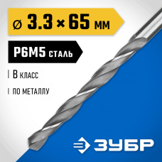 ЗУБР Ø 3.3 x 65 мм, сталь Р6М5, класс В, сверло по металлу 29621-3.3 Профессионал ЗУБР Ø 3.3 x 65 мм, сталь Р6М5, класс В, сверло по металлу 29621-3.3 Профессионал