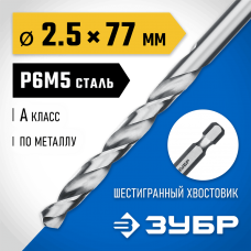 ЗУБР Ø 2.5 x 77 мм, НЕХ 1/4", сталь Р6М5, класс А1, сверло спиральное по металлу 29623-2.5 Профессионал ЗУБР Ø 2.5 x 77 мм, НЕХ 1/4", сталь Р6М5, класс А1, сверло спиральное по металлу 29623-2.5 Профессионал