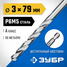 ЗУБР Ø 3 x 79 мм, НЕХ 1/4", сталь Р6М5, класс А1, сверло спиральное по металлу 29623-3 Профессионал ЗУБР Ø 3 x 79 мм, НЕХ 1/4", сталь Р6М5, класс А1, сверло спиральное по металлу 29623-3 Профессионал