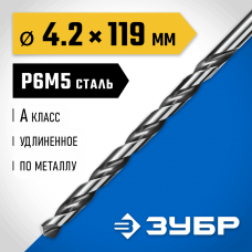 ЗУБР Ø 4.2 x 119 мм, сталь Р6М5, класс А1, сверло удлиненное по металлу 29624-4.2 Профессионал ЗУБР Ø 4.2 x 119 мм, сталь Р6М5, класс А1, сверло удлиненное по металлу 29624-4.2 Профессионал