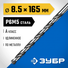ЗУБР Ø 8.5 x 165 мм, сталь Р6М5, класс А1, сверло удлиненное по металлу 29624-8.5 Профессионал ЗУБР Ø 8.5 x 165 мм, сталь Р6М5, класс А1, сверло удлиненное по металлу 29624-8.5 Профессионал
