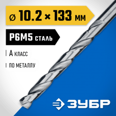 ЗУБР Ø 10.2 x 133 мм, сталь Р6М5, класс А1, сверло по металлу 29625-10.2 Профессионал ЗУБР Ø 10.2 x 133 мм, сталь Р6М5, класс А1, сверло по металлу 29625-10.2 Профессионал