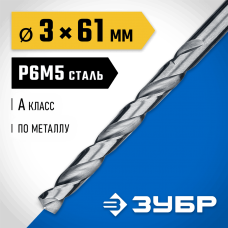 ЗУБР Ø 3 x 61 мм, сталь Р6М5, класс А1, сверло по металлу 29625-3 Профессионал ЗУБР Ø 3 x 61 мм, сталь Р6М5, класс А1, сверло по металлу 29625-3 Профессионал