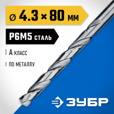 ЗУБР Ø 4.3 x 80 мм, сталь Р6М5, класс А1, сверло по металлу 29625-4.3 Профессионал ЗУБР Ø 4.3 x 80 мм, сталь Р6М5, класс А1, сверло по металлу 29625-4.3 Профессионал
