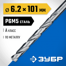 ЗУБР Ø 6.2 x 101 мм, сталь Р6М5, класс А1, сверло по металлу 29625-6.2 Профессионал ЗУБР Ø 6.2 x 101 мм, сталь Р6М5, класс А1, сверло по металлу 29625-6.2 Профессионал