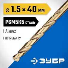 ЗУБР Ø 1.5 x 40 мм, сталь Р6М5К5, класс А, сверло по металлу КОБАЛЬТ 29626-1.5 Профессионал ЗУБР Ø 1.5 x 40 мм, сталь Р6М5К5, класс А, сверло по металлу КОБАЛЬТ 29626-1.5 Профессионал