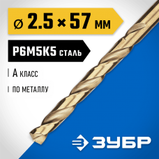 ЗУБР Ø 2.5 x 57 мм, сталь Р6М5К5, класс А, сверло по металлу КОБАЛЬТ 29626-2.5 Профессионал ЗУБР Ø 2.5 x 57 мм, сталь Р6М5К5, класс А, сверло по металлу КОБАЛЬТ 29626-2.5 Профессионал