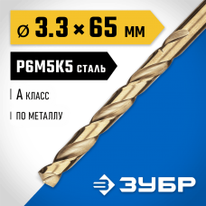 ЗУБР Ø 3.3 x 65 мм, сталь Р6М5К5, класс А, сверло по металлу КОБАЛЬТ 29626-3.3 Профессионал ЗУБР Ø 3.3 x 65 мм, сталь Р6М5К5, класс А, сверло по металлу КОБАЛЬТ 29626-3.3 Профессионал