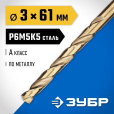 ЗУБР Ø 3 x 61 мм, сталь Р6М5К5, класс А, сверло по металлу КОБАЛЬТ 29626-3 Профессионал ЗУБР Ø 3 x 61 мм, сталь Р6М5К5, класс А, сверло по металлу КОБАЛЬТ 29626-3 Профессионал