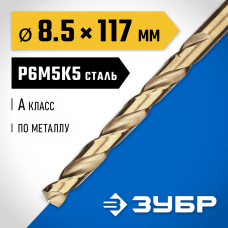 ЗУБР Ø 8.5 x 117 мм, сталь Р6М5К5, класс А, сверло по металлу КОБАЛЬТ 29626-8.5 Профессионал ЗУБР Ø 8.5 x 117 мм, сталь Р6М5К5, класс А, сверло по металлу КОБАЛЬТ 29626-8.5 Профессионал