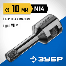 ЗУБР АВК d 10 мм (М14, 15 мм кромка), Вакуумная алмазная коронка, Профессионал (29865-10-M14) ЗУБР АВК d 10 мм (М14, 15 мм кромка), Вакуумная алмазная коронка, Профессионал (29865-10-M14)