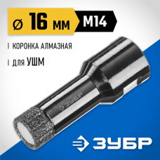 ЗУБР АВК d 16 мм (М14, 15 мм кромка), Вакуумная алмазная коронка, Профессионал (29865-16) ЗУБР АВК d 16 мм (М14, 15 мм кромка), Вакуумная алмазная коронка, Профессионал (29865-16)