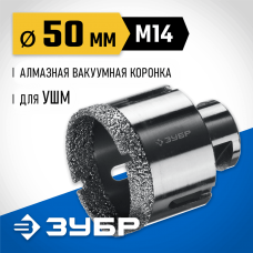 ЗУБР АВК d 50 мм (М14, 15 мм кромка), Вакуумная алмазная коронка, Профессионал (29865-50) ЗУБР АВК d 50 мм (М14, 15 мм кромка), Вакуумная алмазная коронка, Профессионал (29865-50)