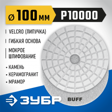 ЗУБР 100 мм, BUFF, алмазный гибкий шлифовальный круг (Черепашка) для мокрого шлифования 29866-10000 ЗУБР 100 мм, BUFF, алмазный гибкий шлифовальный круг (Черепашка) для мокрого шлифования 29866-10000