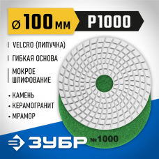 ЗУБР 100 мм, №1000, алмазный гибкий шлифовальный круг (Черепашка) для мокрого шлифования 29866-1000 ЗУБР 100 мм, №1000, алмазный гибкий шлифовальный круг (Черепашка) для мокрого шлифования 29866-1000