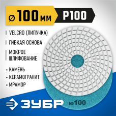 ЗУБР 100 мм, №100, алмазный гибкий шлифовальный круг (Черепашка) для мокрого шлифования 29866-100 ЗУБР 100 мм, №100, алмазный гибкий шлифовальный круг (Черепашка) для мокрого шлифования 29866-100