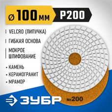 ЗУБР 100 мм, №200, алмазный гибкий шлифовальный круг (Черепашка) для мокрого шлифования 29866-200 ЗУБР 100 мм, №200, алмазный гибкий шлифовальный круг (Черепашка) для мокрого шлифования 29866-200
