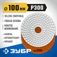 ЗУБР 100 мм, №300, алмазный гибкий шлифовальный круг (Черепашка) для мокрого шлифования 29866-300 ЗУБР 100 мм, №300, алмазный гибкий шлифовальный круг (Черепашка) для мокрого шлифования 29866-300