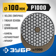 ЗУБР 100 мм, №1000, алмазный гибкий шлифовальный круг (Черепашка) для сухого шлифования 29868-1000 ЗУБР 100 мм, №1000, алмазный гибкий шлифовальный круг (Черепашка) для сухого шлифования 29868-1000