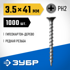 ЗУБР 41 х 3.5 мм, 1000 шт., СГД саморезы гипсокартон-дерево 300035-35-041 Профессионал ЗУБР 41 х 3.5 мм, 1000 шт., СГД саморезы гипсокартон-дерево 300035-35-041 Профессионал