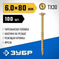 ЗУБР 80 х 6.0 мм, 100 шт., желтый цинк, КС-Т конструкционные саморезы 30051-60-080 ЗУБР 80 х 6.0 мм, 100 шт., желтый цинк, КС-Т конструкционные саморезы 30051-60-080
