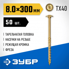 ЗУБР 300 х 8.0 мм, 50 шт., желтый цинк, КС-Т конструкционные саморезы 30051-80-300 ЗУБР 300 х 8.0 мм, 50 шт., желтый цинк, КС-Т конструкционные саморезы 30051-80-300