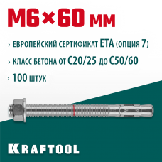 KRAFTOOL М6x60, ETA Опция 7, 100 шт., анкер клиновой 302184-06-060 KRAFTOOL М6x60, ETA Опция 7, 100 шт., анкер клиновой 302184-06-060