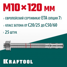KRAFTOOL М10x120, ETA Опция 7, 25 шт., анкер клиновой 302184-10-120 KRAFTOOL М10x120, ETA Опция 7, 25 шт., анкер клиновой 302184-10-120