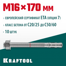 KRAFTOOL М16x170, ETA Опция 7, 10 шт., анкер клиновой 302184-16-170 KRAFTOOL М16x170, ETA Опция 7, 10 шт., анкер клиновой 302184-16-170