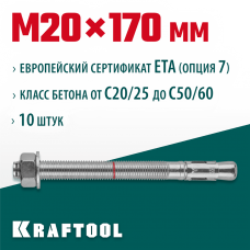 KRAFTOOL М20x170, ETA Опция 7, 10 шт., анкер клиновой 302184-20-170 KRAFTOOL М20x170, ETA Опция 7, 10 шт., анкер клиновой 302184-20-170