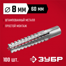 ЗУБР 8 x 60 мм, 100 шт., дюбель металлический для газобетона 302922-08-060 ЗУБР 8 x 60 мм, 100 шт., дюбель металлический для газобетона 302922-08-060