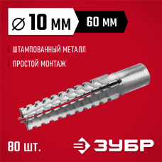 ЗУБР 10 x 60 мм, 80 шт., дюбель металлический для газобетона 302922-10-060 ЗУБР 10 x 60 мм, 80 шт., дюбель металлический для газобетона 302922-10-060