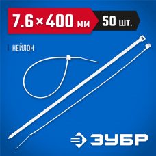 ЗУБР 400х7.6 мм, 50 шт., хомуты нейлоновые белые 309010-76-400 ЗУБР 400х7.6 мм, 50 шт., хомуты нейлоновые белые 309010-76-400