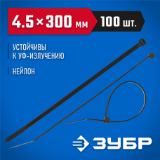 ЗУБР 300х4.5 мм, 100 шт., хомуты нейлоновые черные 309030-45-300 ЗУБР 300х4.5 мм, 100 шт., хомуты нейлоновые черные 309030-45-300