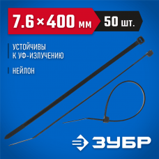 ЗУБР 400х7.6 мм, 50 шт., хомуты нейлоновые черные 309030-76-400 ЗУБР 400х7.6 мм, 50 шт., хомуты нейлоновые черные 309030-76-400