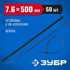 ЗУБР 500х7.6 мм, 50 шт., хомуты нейлоновые черные 309030-76-500 ЗУБР 500х7.6 мм, 50 шт., хомуты нейлоновые черные 309030-76-500