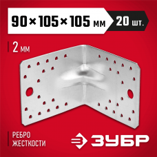 ЗУБР 90х105х105 мм, крепежный угол усиленный 310116-90-105 ЗУБР 90х105х105 мм, крепежный угол усиленный 310116-90-105