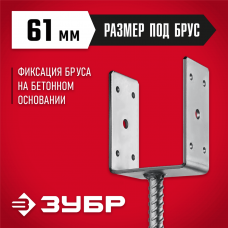 ЗУБР 61х120х60 мм, основание столба U-образное 310286-060 ЗУБР 61х120х60 мм, основание столба U-образное 310286-060