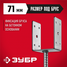 ЗУБР 71х120х60 мм, основание столба U-образное 310286-070 ЗУБР 71х120х60 мм, основание столба U-образное 310286-070