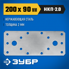 ЗУБР 200х90х2 мм, нержавеющая крепежная пластина НКП-2.0 310636-200 ЗУБР 200х90х2 мм, нержавеющая крепежная пластина НКП-2.0 310636-200