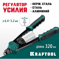 KRAFTOOL MaxKraft-64, 3.2 - 6.4 мм, 320 мм, регулировка усилия, компактный двуручный заклепочник (31160_z01) KRAFTOOL MaxKraft-64, 3.2 - 6.4 мм, 320 мм, регулировка усилия, компактный двуручный заклепочник (31160_z01)