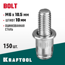 KRAFTOOL М6 х 10.5 мм, 150 шт., стальные, штифт 10 мм, винтовые заклепки Bolt 311709-06-10 KRAFTOOL М6 х 10.5 мм, 150 шт., стальные, штифт 10 мм, винтовые заклепки Bolt 311709-06-10