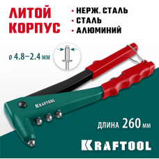 KRAFTOOL X-3, 2.4 - 4.8 мм, литой заклепочник (31170_z01) KRAFTOOL X-3, 2.4 - 4.8 мм, литой заклепочник (31170_z01)