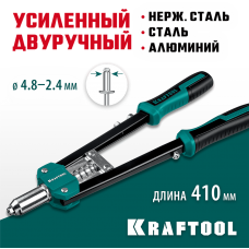 KRAFTOOL GRAND-48, 2.4 - 4.8 мм, 410 мм, усиленный двуручный заклёпочник (31175) KRAFTOOL GRAND-48, 2.4 - 4.8 мм, 410 мм, усиленный двуручный заклёпочник (31175)
