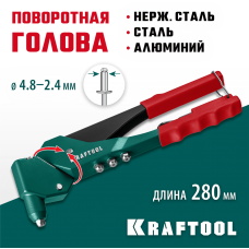 KRAFTOOL RX-7, 360°, 2.4 - 4.8 мм, литой поворотный заклепочник (31176_z01) KRAFTOOL RX-7, 360°, 2.4 - 4.8 мм, литой поворотный заклепочник (31176_z01)